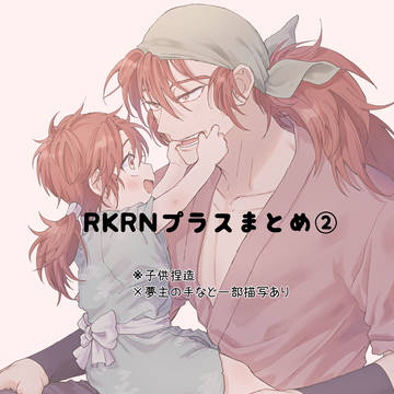 RKRNプラスまとめ②