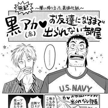 黒赤まんが