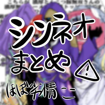 シンネオまとめ　⚠️ほぼ劣情⚠️