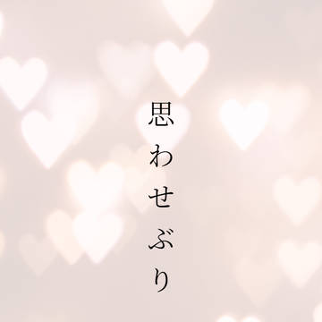 【凛甲斐】思わせぶり