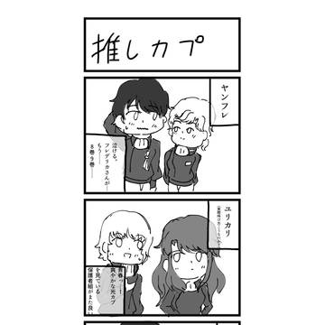 推しカプ＋α