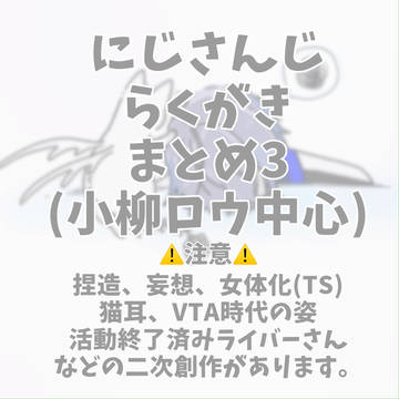 にじさんじらくがきまとめ3