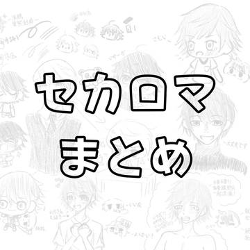 セカロマまとめ
