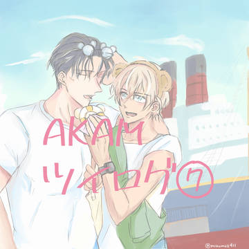 赤安ツイログ⑦