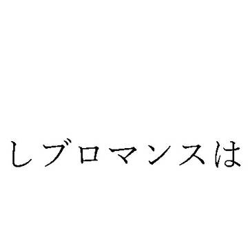 根拠のない願望