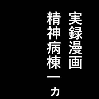実録エッセイ漫画「精神病棟１ヵ月生活④」