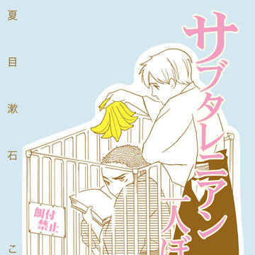 【漱石こころ_先生とK】サブタレニアンひとりぼっち