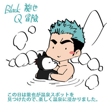 Black 龍也 旅途#8