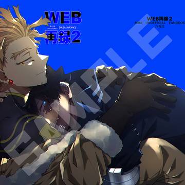 【再販】WEB再録本2