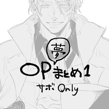 【ログ】OP夢 Xまとめ①