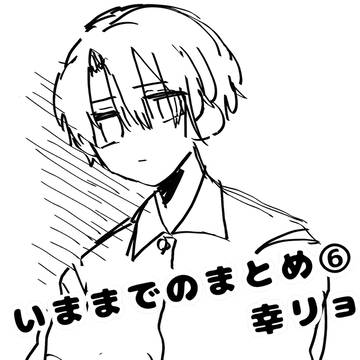 いままでの落書きまとめ⑥