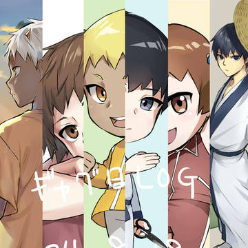 ギャグ日ログ