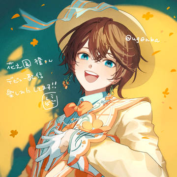 花之園橙さん