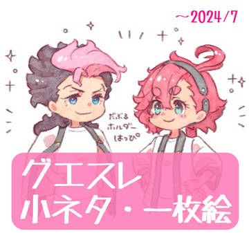 グエスレ小ネタ・一枚絵集