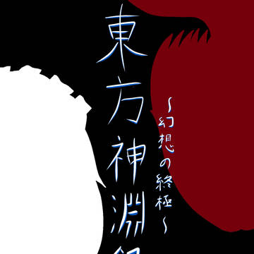 東方神淵録 2代目表紙