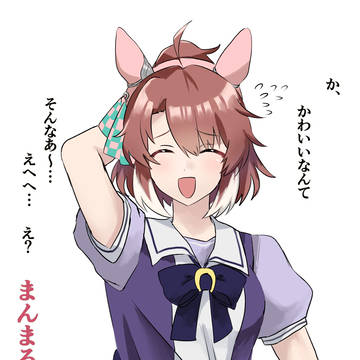 まんまるかわいいウマ娘！