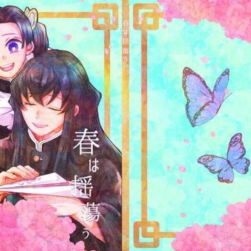 【2022年発行/むいアオ】春は揺蕩う(後半)