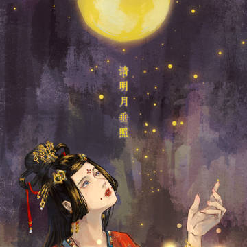 【元明月】请明月垂照