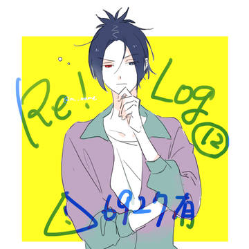 Re！ログ⑫