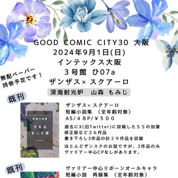 【9/1グッコミ】お品書き〈〈小説〉〈ザンスクほか〉〉