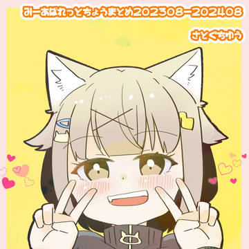 みーあぱれっとちょうまとめ202308-202408