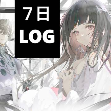 7日log 2
