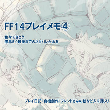 FF14プレイメモ④