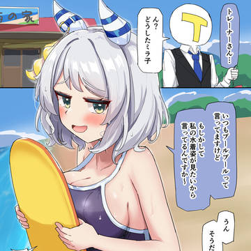 合宿ミラ子