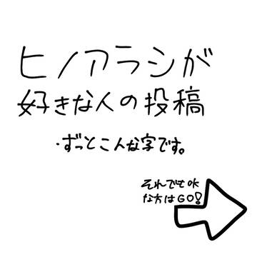 ヒノアラシが好きな人の投稿