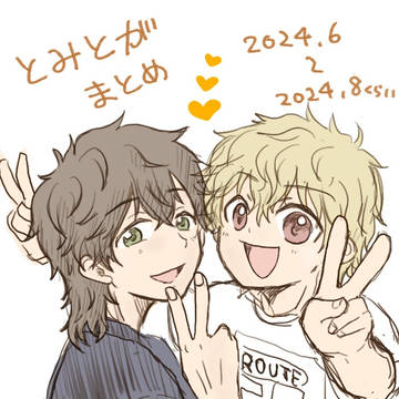とみとが　まとめ