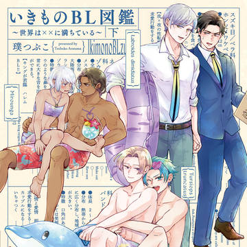 【試し読み】いきものBL図鑑単行本上下巻【商業BL】