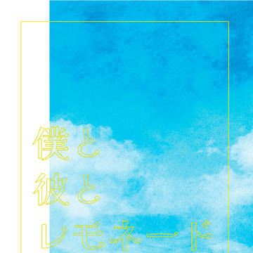新刊『僕と彼とレモネード』