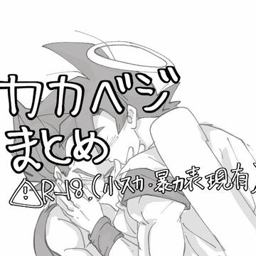 カカベジまとめ