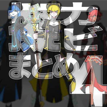 擬カビまとめ4