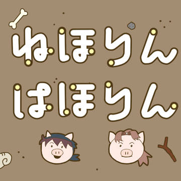 【利土井】ね〇りんぱ〇りん