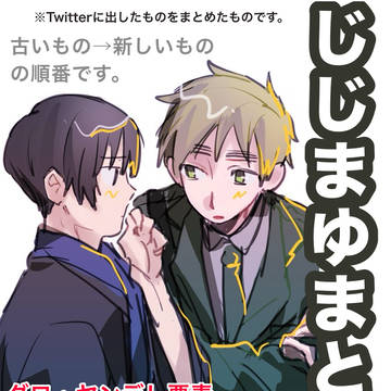 じじまゆまとめ