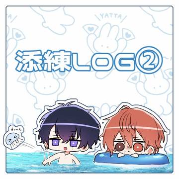 添練LOG②