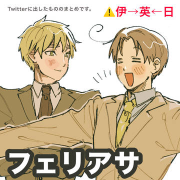 フェリアサじじまゆまとめ