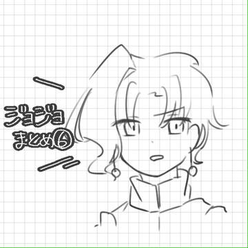 ジョジョまとめ⑥
