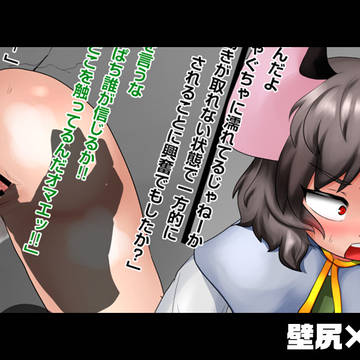 壁尻×ナズーリン