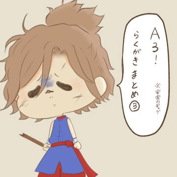 A3!らくがきまとめ 3