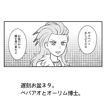 お盆のペパアオとオーリム博士