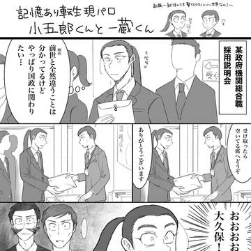 小五郎くんと一蔵くん(風雲児たち 記憶あり転生現パロ)