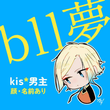 夢ルロ絵つめ(男主)