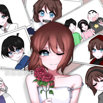 灰原の日