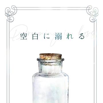 空白に溺れる【OU4新刊サンプル】