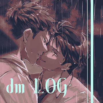 同僚水log