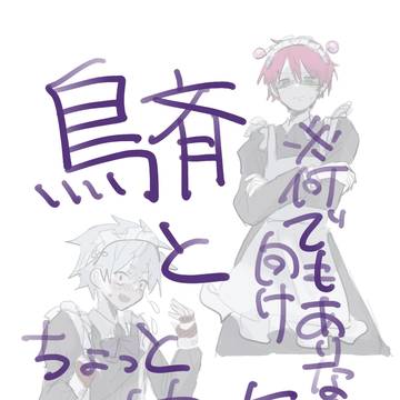 鳥斉と窪海