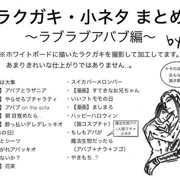 【腐！アバブ】 ラクガキ・小ネタまとめ～ラブラブアバブ編～