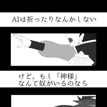 そのAIは神に祈りを捧ぐ